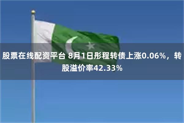 股票在线配资平台 8月1日彤程转债上涨0.06%，转股溢价率42.33%