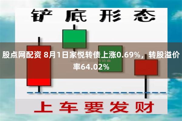 股点网配资 8月1日家悦转债上涨0.69%，转股溢价率64.02%