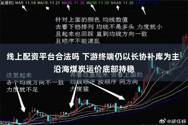 线上配资平台合法吗 下游终端仍以长协补库为主 沿海煤炭运价底部持稳