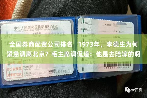 全国券商配资公司排名   1973年，李德生为何紧急调离北京？毛主席调侃道：他是去陪嫁的啊