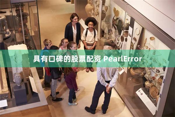 具有口碑的股票配资 PearlError