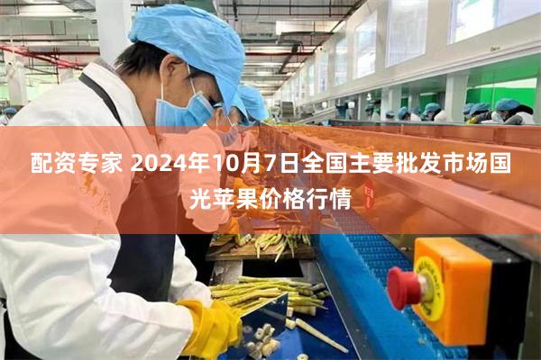 配资专家 2024年10月7日全国主要批发市场国光苹果价格行情