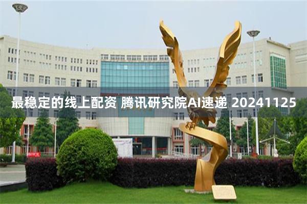 最稳定的线上配资 腾讯研究院AI速递 20241125